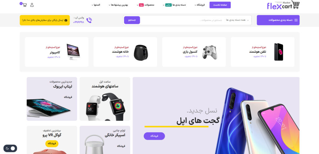 سایت فروشگاهی کالای دیجیتال flexcart
