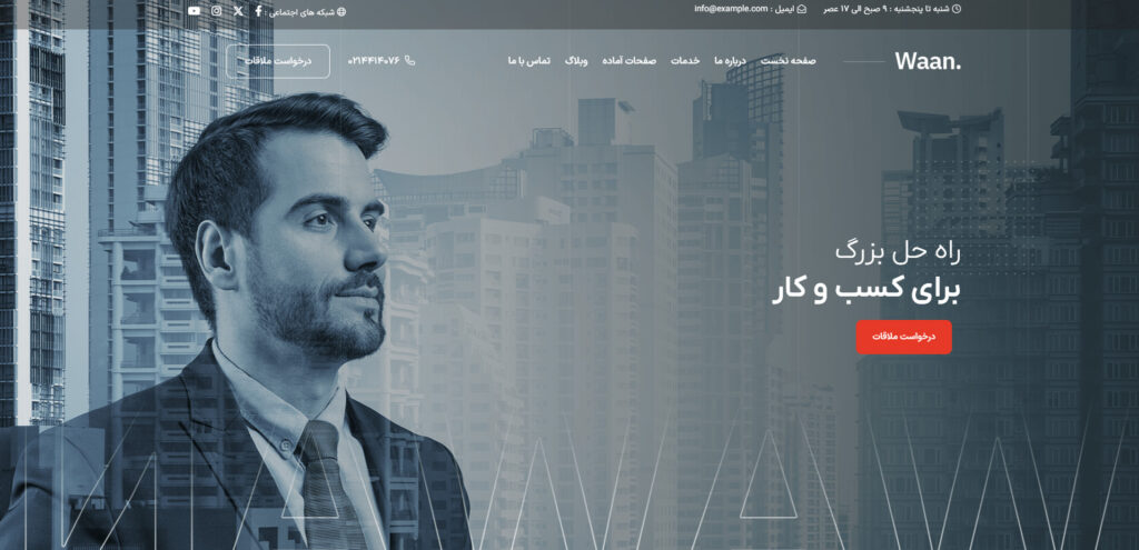طرح وبسایت مشاور کسب و کار waan